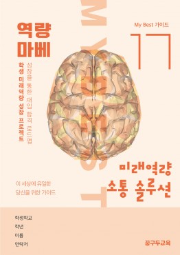 My Best 17 미래역량 소통 솔루션