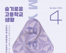 My Best 4 대학합격 학생부