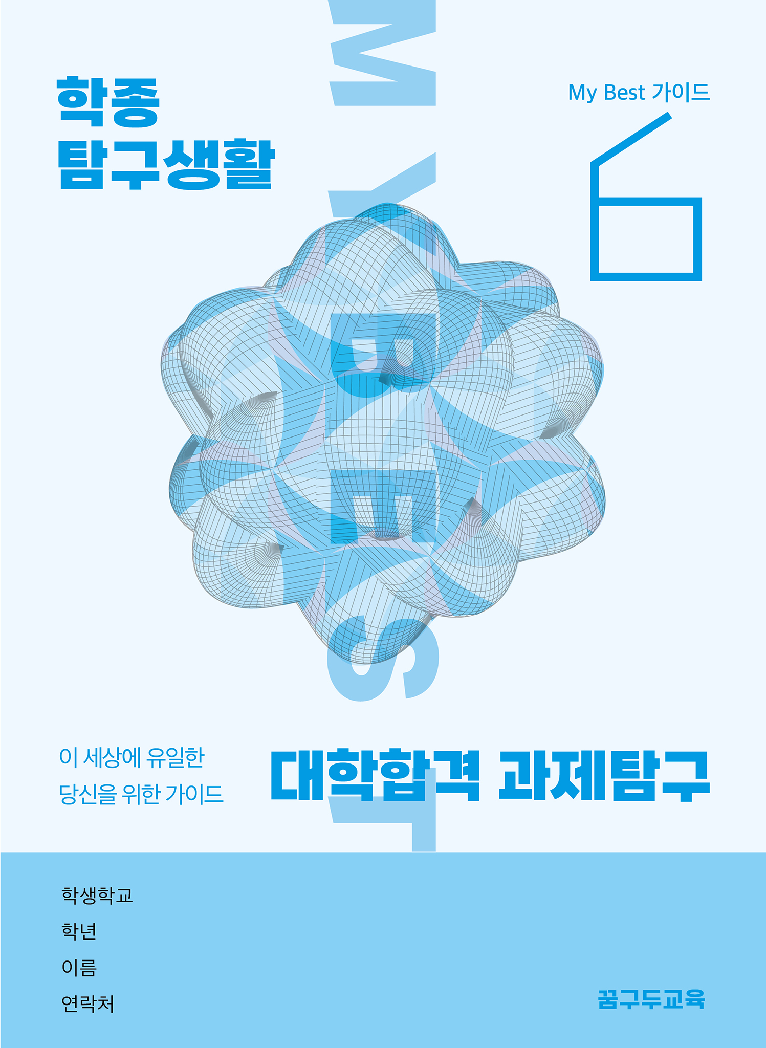 My Best 6 대학합격 과제탐구