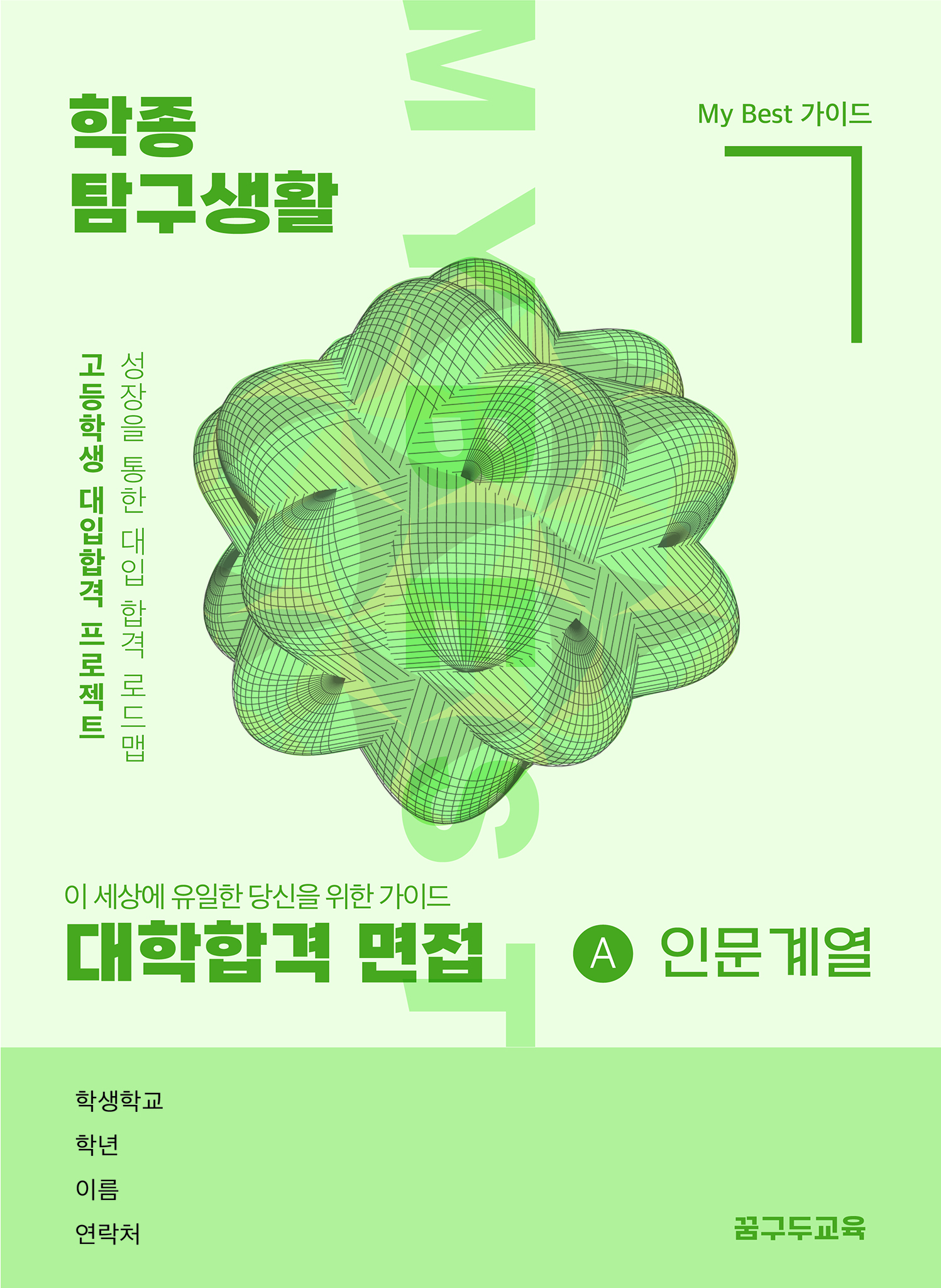 My Best 7 대학합격 면접