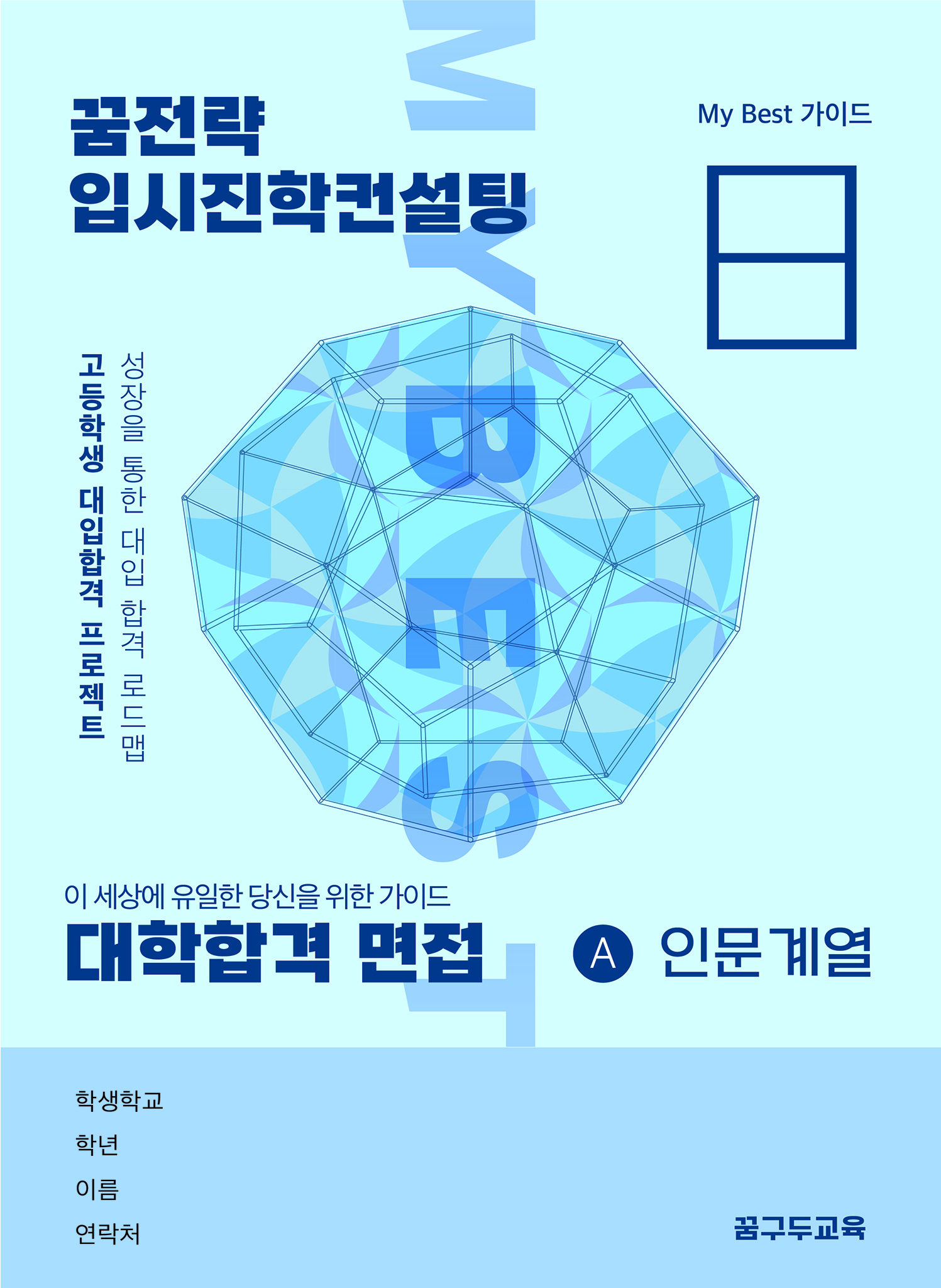 My Best 8 대학합격 수기