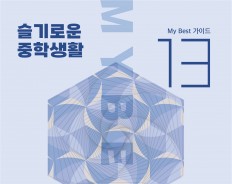 My Best 13 고입&대입 가이드