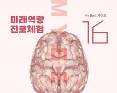 My Best 16 미래역량 문제해결 솔루션